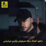 دانلود آهنگ دیگه نمیخوام برگردی عرشیاس