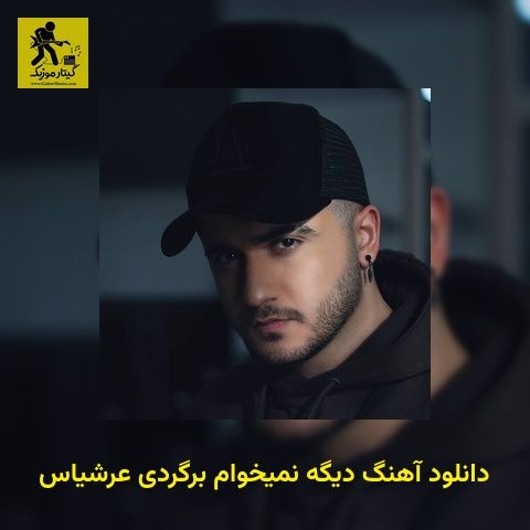دانلود آهنگ دیگه نمیخوام برگردی عرشیاس