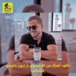 دانلود آهنگ من که میدونم از درون پاچیدی عرشیاس
