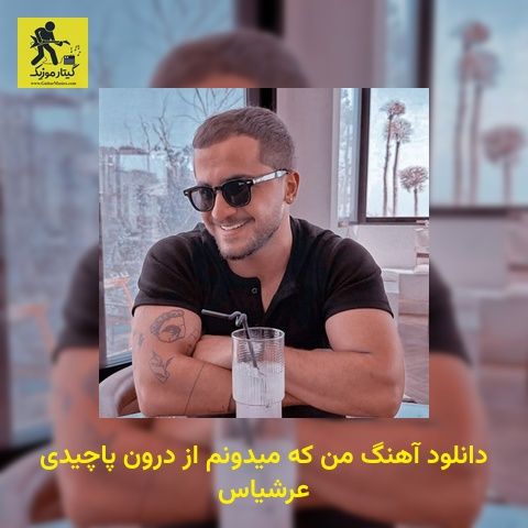 دانلود آهنگ من که میدونم از درون پاچیدی عرشیاس