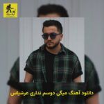 دانلود آهنگ میگی دوسم نداری عرشیاس