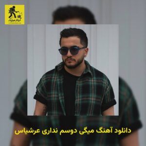 دانلود آهنگ میگی دوسم نداری عرشیاس