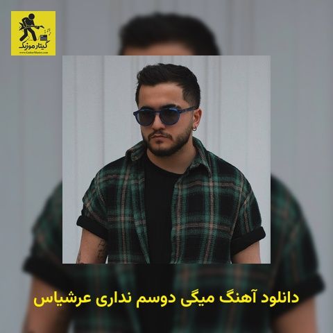 دانلود آهنگ میگی دوسم نداری عرشیاس