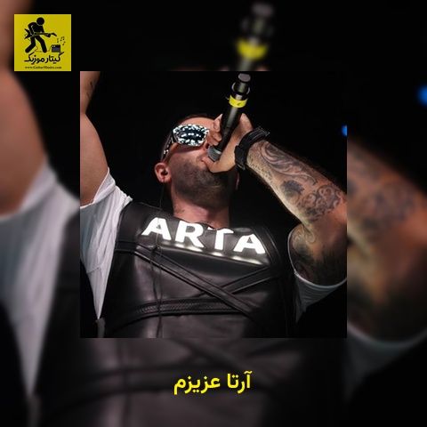 دانلود آهنگ آرتا عزیزم
