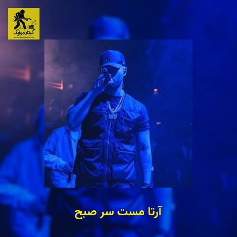 دانلود آهنگ آرتا مست سر صبح