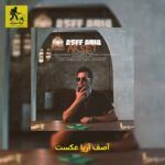 دانلود آهنگ آصف آریا عکست
