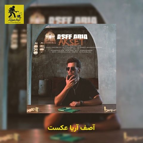 دانلود آهنگ آصف آریا عکست