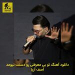 دانلود آهنگ تو بی معرفتی رو دستت نیومد آصف آریا