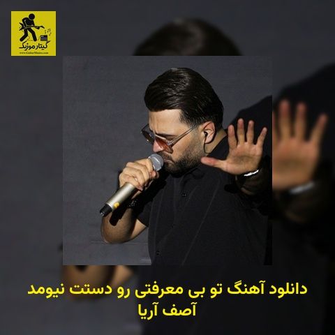 دانلود آهنگ تو بی معرفتی رو دستت نیومد آصف آریا