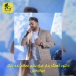 دانلود آهنگ بذار غرق بشم نجاتم نده بابک جهانبخش