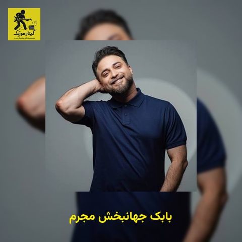دانلود آهنگ بابک جهانبخش مجرم