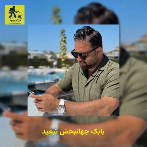 دانلود آهنگ بابک جهانبخش تبعید