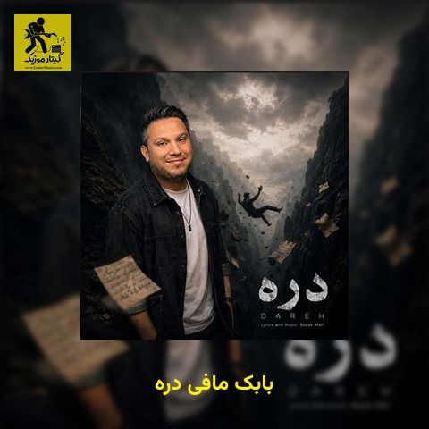 دانلود آهنگ بابک مافی دره