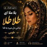 آهنگ بلا ملا ای طلا طلا هوش مصنوعی