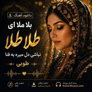آهنگ بلا ملا ای طلا طلا هوش مصنوعی