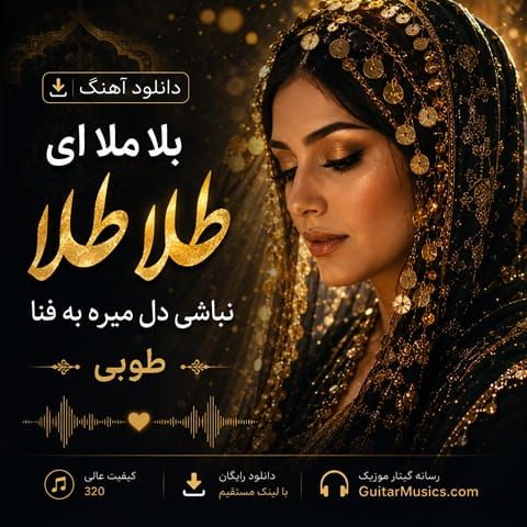 آهنگ بلا ملا ای طلا طلا هوش مصنوعی