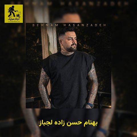 دانلود آهنگ بهنام حسن زاده لجباز