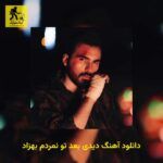 دانلود آهنگ دیدی بعد تو نمردم بهزاد