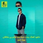 دانلود آهنگ پشت میله مژه هاتم بی ملاقاتی بهزاد لیتو