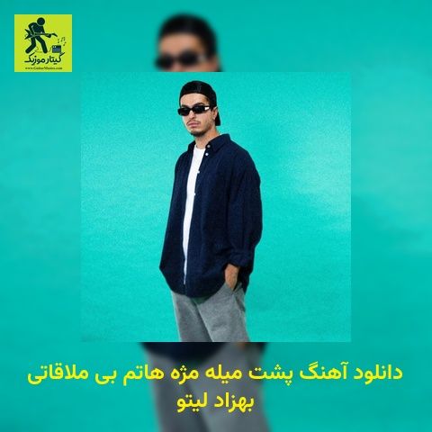 دانلود آهنگ پشت میله مژه هاتم بی ملاقاتی بهزاد لیتو