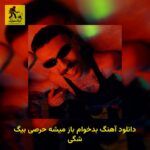دانلود آهنگ بدخوام باز میشه حرصی بیگ شگی