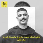 دانلود آهنگ دوست داری باز واسم ناز کنی نه بیگ شگی