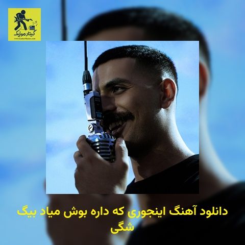 دانلود آهنگ اینجوری که داره بوش میاد بیگ شگی