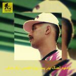 دانلود آهنگ پدر پسر روح القدس بیگ شگی