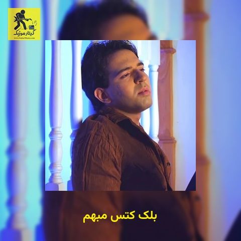دانلود آهنگ بلک کتس مبهم