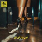 دانلود آهنگ کچی بیتز گوز گوز