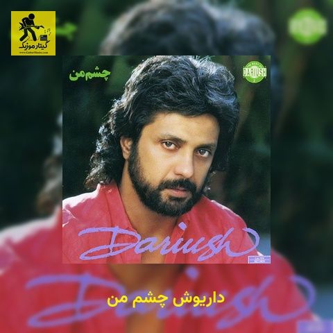 دانلود آهنگ داریوش چشم من