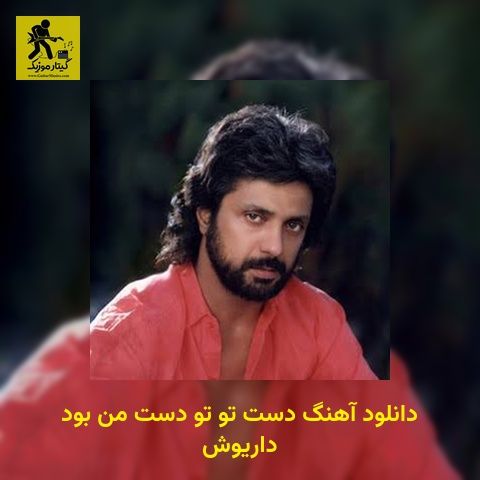 دانلود آهنگ دست تو تو دست من بود داریوش