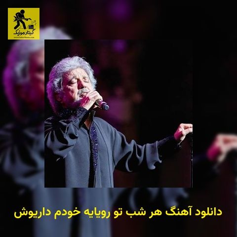 دانلود آهنگ هر شب تو رویایه خودم داریوش