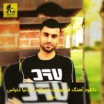 دانلود آهنگ ﻓﺮاﻣﻮﺷﺖ ﻧﻤﻴﻜﻨﻢ ﺗﺎ دﻧﻴﺎ دﻧﻴﺎس دیان