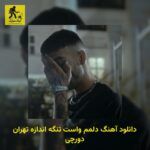 دانلود آهنگ دﻟﻤﻢ واﺳﺖ ﺗﻨﮕﻪ اﻧﺪازه ﺗﻬﺮان دورچی