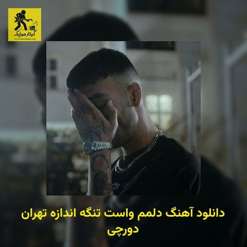 دانلود آهنگ دﻟﻤﻢ واﺳﺖ ﺗﻨﮕﻪ اﻧﺪازه ﺗﻬﺮان دورچی