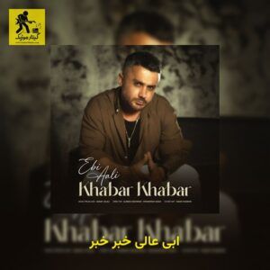 دانلود آهنگ ابی عالی خبر خبر