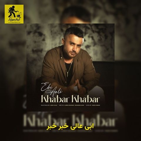 دانلود آهنگ ابی عالی خبر خبر