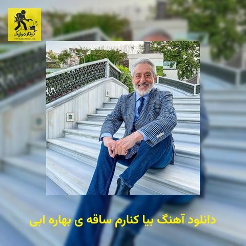 دانلود آهنگ بیا کنارم ساقه ی بهاره ابی