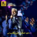 دانلود آهنگ در گریز ناگزیرم ابی