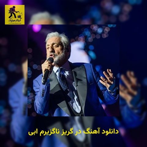 دانلود آهنگ در گریز ناگزیرم ابی