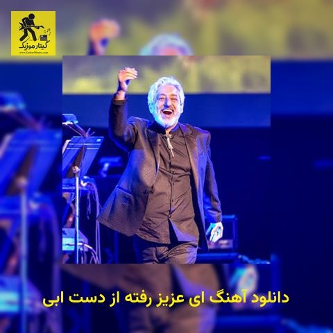 دانلود آهنگ ای عزیز رفته از دست ابی