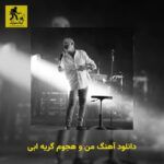 دانلود آهنگ من و هجوم گریه ابی