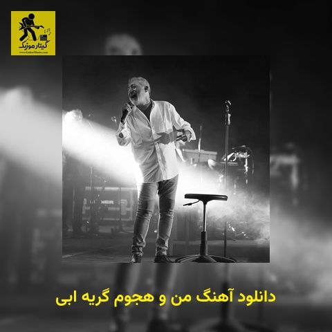 دانلود آهنگ من و هجوم گریه ابی
