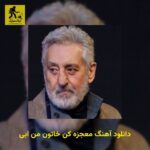 دانلود آهنگ معجزه کن خاتون من ابی