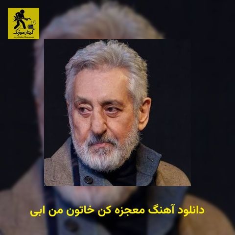 دانلود آهنگ معجزه کن خاتون من ابی