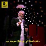 دانلود آهنگ اون ور جنگل سرسبز ابی