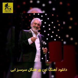 دانلود آهنگ اون ور جنگل سرسبز ابی