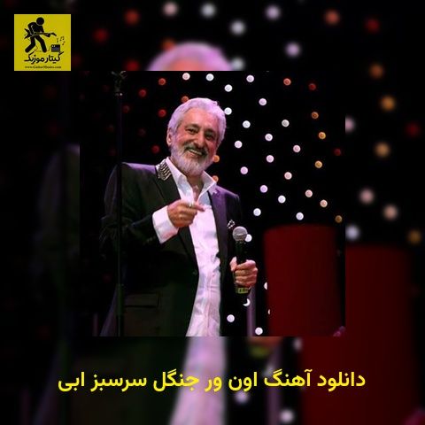 دانلود آهنگ اون ور جنگل سرسبز ابی