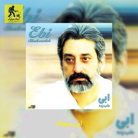 دانلود آهنگ ابی پیچک